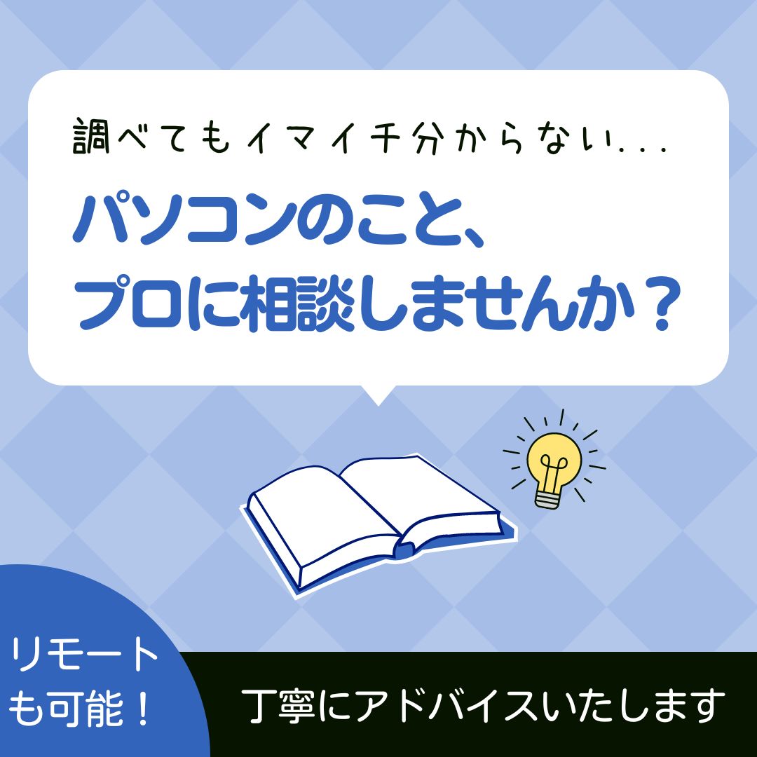 気軽に質問・パソコンのこと何でもご相談 通常プラン