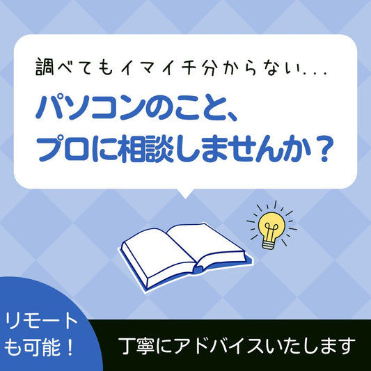 ★初回半額はこちら★気軽に質問・パソコンのこと何でもご相談プラン