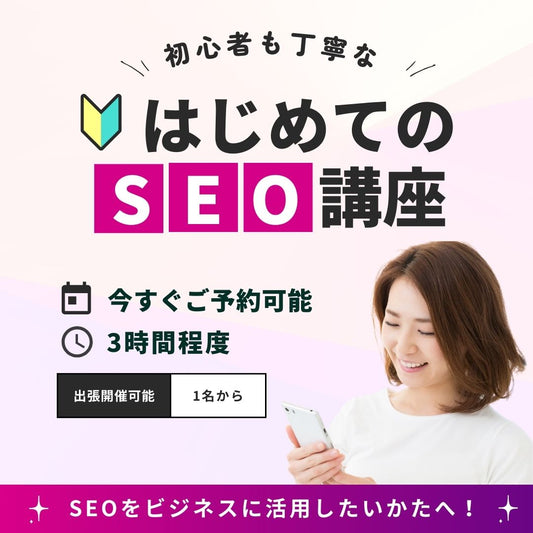 プチSEO講座